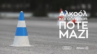 DRIVE Safe: Αλκοόλ και οδήγηση ΠΟΤΕ μαζί