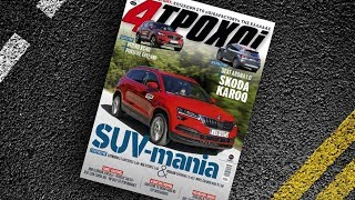 mqdefault 2101 Ελληνική 4TROXOI DEC 2017 https://eliniki.gr/video/alfa-romeo-stelvio-%cf%83%cf%8d%ce%b2%ce%bf%cf%84%ce%b1-%cf%80%ce%ac%cf%81%ce%b3%ce%b1-%ce%bb%ce%b5%cf%85%ce%ba%ce%ac%ce%b4%ce%b1-2/