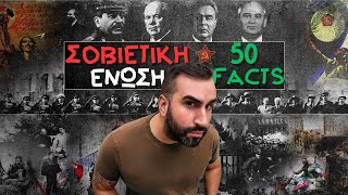 50 σοκαριστικά γεγονότα για τη Σοβιετική Ενωση, τη μεγαλύτερη χώρα που υπήρξε ποτέ!