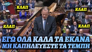 Αντί να ζητήσει συγγνώμη, πήγε να το παίξει και θύμα ο Καραμανλής για τα Τέμπη