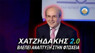 ΧΑΤΖΗΔΑΚΗΣ 2.0 - Βλέπει ανάπτυξη εκεί που όλοι βλέπουν φτώχεια Ελληνική - Εθνική Ομάδα Μιμιδίων ΕΟΜ