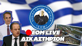 🔴 ΕΟΜ LIVE | Δικαστήριον | Σχολιασμός πρότασης δυσπιστίας & ομιλίας Μητσοτάκη. Ελληνική - Εθνική Ομάδα Μιμιδίων ΕΟΜ