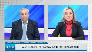 ΑΟΖ: Το δίκαιο της θάλασσας και τα ενεργειακά θέματα