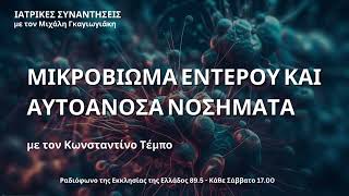 Μικροβίωμα εντέρου και αυτοάνοσα νοσήματα - Κων. Τέμπος