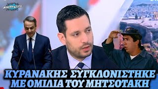 Κωνσταντίνος Κυρανάκης συγκλονίστηκε με την ομιλία του Μητσοτάκη για τα Τέμπη