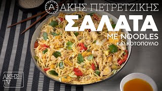 Σαλάτα με Noodles και Κοτόπουλο Επ. 43 | Kitchen Lab TV | Άκης Πετρετζίκης Ελληνική Γαστρονομία