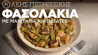 Φασολάκια με Μανιτάρια και Πατάτες Επ. 43 | Kitchen Lab TV | Άκης Πετρετζίκης Ελληνική Γαστρονομία