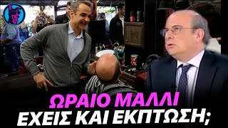 mqdefault 2448 Ελληνική Ο Μητσοτάκης κάνει πλακίτσα σε πολίτη για τα μαλλιά του σε κουρείο στο Μοσχάτο https://eliniki.gr/video/%ce%ad%cf%80%ce%b9%ce%ba-%ce%b3%ce%b9%ce%b1%ce%b3%ce%b9%ce%bf%cf%8d%ce%bb%ce%b1-%ce%ad%ce%ba%cf%81%ce%b1%ce%be%ce%b5-%cf%84%ce%b7-%ce%bd%ce%b5%ce%bf%ce%bb%ce%b1%ce%af%ce%b1-%ce%bc%ce%b1%cf%82-%cf%80/