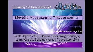 mqdefault 246 Ελληνική 22η εκπομπή στον Albedo14 στις 17 Ιουνίου 21 με θέμα: Μοναχικότητα και πνευματικότητα https://eliniki.gr/video/%ce%b1%cf%81%ce%b3%ce%ac-%ce%b1%ce%bb%ce%bb%ce%ac-%cf%83%cf%84%ce%b1%ce%b8%ce%b5%cf%81%ce%ac-%cf%80%ce%b5%ce%b8%ce%b1%ce%af%ce%bd%ce%b5%ce%b9/