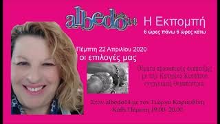 Albedo14 15η  εκπομπή  22 Απριλίου ''η επιλογή'' Κατερίνα Κατσάτου