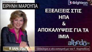 ΕΙΡΗΝΗ ΜΑΡΟΥΠΑ: Εξελίξεις στις ΗΠΑ & Αποκαλύψεις για τα Ίμια | ALBEDO14 | 8 Ιαν 2021