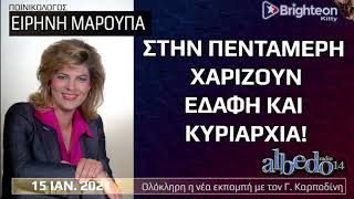 ΕΙΡΗΝΗ ΜΑΡΟΥΠΑ στον ALBEDO14 | 15 Ιαν 2021