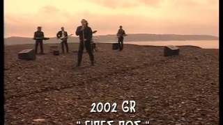 2002GR - Εσύ είπες πως μ'αγαπάς (Official VideoClip)