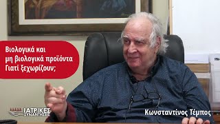 Bιολογικά και μη βιολογικά προϊόντα. Γιατί ξεχωρίζουν; - Κωνστ. Τέμπος