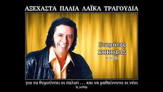 ΣΤΑΜΑΤΗΣ ΚΟΚΟΤΑΣ - Ο τρελός