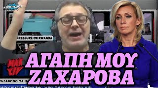 Ερωτική εξομολόγηση Στέφανου Χίου στην Μαρί Ζαχάροβα