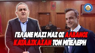 ΓΕΛΑΝΕ ΜΑΖΙ ΜΑΣ οι Αλβανοί και καταδίκασαν τον Μπελέρη - ΑΝΙΚΑΝΗ η κυβέρνηση της ΝΔ Ελληνική - Εθνική Ομάδα Μιμιδίων ΕΟΜ