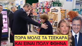 ΑΧΑΜΠΑΡΟΣ Μητσοτάκης είπε σε γιαγιά να αγοράσει καλλυντικά γιατί... έπεσε η τιμή τους Ελληνική evangian