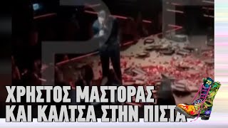 Χρήστος Μάστορας και κάλτσα στην πίστα | Top Επικαιρότητας (4/3/2024)