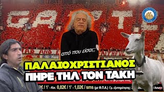 ΔΑΚΡΥΣΑΜΕ - Παλαιοχριστιανός με κατσίκες πήρε τηλέφωνο στον Τάκη Τσουκαλά Ελληνική - Εθνική Ομάδα Μιμιδίων ΕΟΜ