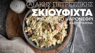 Σκιουφιχτά με Χοιρινό Ψαρονέφρι και Τυρί Κρέμα Επ. 37 | Kitchen Lab TV | Άκης Πετρετζίκης Ελληνική Γαστρονομία