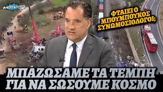 ΠΑΡΑΣΤΑΣΗ ΑΔΩΝΙ ΓΙΑ ΤΑ ΤΕΜΠΗ: «Μην είστε συνωμοσιολόγοι. Μπαζώσαμε τα Τέμπη για να σώσουμε κόσμο»