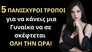 5 ΠΑΝΙΣΧΥΡΟΙ ΤΡΟΠΟΙ για να κάνεις μια Γυναίκα να σε σκέφτεται ΑΣΤΑΜΑΤΗΤΑ και να σε θυμάται μια ζωή!