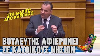 Βουλευτής αφιερώνει σε κατοίκους νησιών | Ράδιο Αρβύλα | Top Επικαιρότητας (5/3/2024)