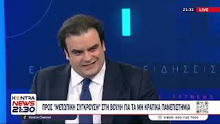 Ιδιωτικά Πανεπιστήμια: Κόντρα στη Βουλή αν είναι Αντισυνταγματικό το Νομοσχέδιο ως προς το άρθρο 16 Ελληνική - Kontra Channel