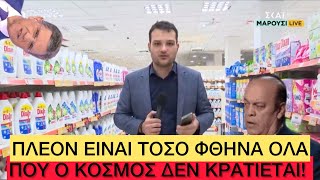 XEΣΤHΚΕ από τη χαρά του ο ρεπόρτερ του ΣΚΑΪ επειδή «έπεσαν» οι τιμές στο Σούπερ - Μάρκετ Ελληνική evangian