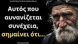 mqdefault 793 Ελληνική ΠΟΛΥ ΣΟΦΑ και πιο Εύστοχα Λόγια για τον Άνθρωπο και τη Ζωή που θα σου ταρακουνήσουν τη συνείδηση! https://eliniki.gr/video/%ce%bf-%cf%83%cf%84%ce%bf%cf%87%ce%b1%cf%83%ce%bc%cf%8c%cf%82-%ce%ba%ce%b1%ce%b9-%ce%b7-%ce%ad%ce%ba%cf%86%cf%81%ce%b1%cf%83%ce%b7-%cf%83%cf%84%ce%bf-%ce%ad%cf%81%ce%b3%ce%bf-%cf%84%ce%bf%cf%85-%ce%b4/