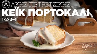 Κέικ Πορτοκάλι 1-2-3-4 Επ. 39 | Kitchen Lab TV | Άκης Πετρετζίκης Ελληνική Γαστρονομία