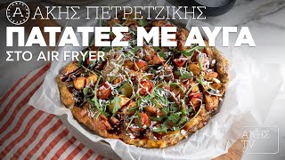 Πατάτες με Αυγά στο Air Fryer Επ. 39 | Kitchen Lab TV | Άκης Πετρετζίκης Ελληνική Γαστρονομία