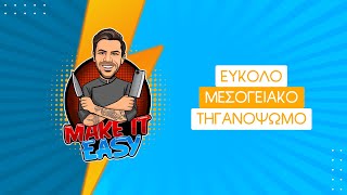 Εύκολο Μεσογειακό Τηγανόψωμο | Make It Easy | Άκης Πετρετζίκης Ελληνική Γαστρονομία