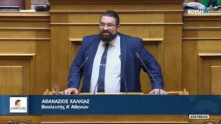 Ο Βουλευτής Α' Αθηνών, Αθανάσιος Χαλκιάς, για το Σ/Ν του Υπ. Παιδείας για τα ιδιωτικά πανεπιστήμια