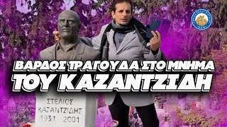 ΘΑ ΣΗΚΩΘΕΙ ΑΠ' ΤΟΝ ΤΑΦΟ - Βάρδος δίνει content πάνω απ' το μνήμα του Στέλιου Καζαντζίδη Ελληνική - Εθνική Ομάδα Μιμιδίων ΕΟΜ