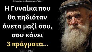 Τα πιο ΈΞΥΠΝΑ και Ψαγμένα Λόγια για την Γυναίκα και τη Ζωή που δεν πρέπει ΜΕ ΤΙΠΟΤΑ να χάσεις!