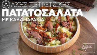 Πατατοσαλάτα με Καλαμαράκια Επ. 40 | Kitchen Lab TV | Άκης Πετρετζίκης Ελληνική Γαστρονομία