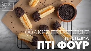 Νηστίσιμα Πτι Φουρ Επ. 40 | Kitchen Lab TV | Άκης Πετρετζίκης Ελληνική Γαστρονομία