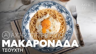 Μακαρονάδα Τσουχτή Επ. 40 | Kitchen Lab TV | Άκης Πετρετζίκης Ελληνική Γαστρονομία