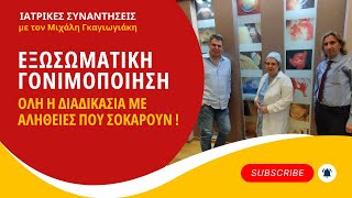 Εξωσωματική γονιμοποίηση: Όλη η διαδικασία με αλήθειες που σοκάρουν!  Κων. Δημητρούλης