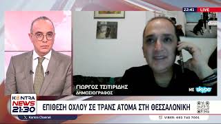 Θεσσαλονίκη - Τρανσφοβική επίθεση όχλου στην Πλατεία Αριστοτέλους / Γιώργος Τσιτιρίδης Ελληνική - Kontra Channel