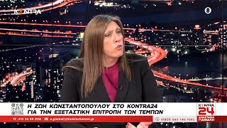Τέμπη - Ζώη Κωνσταντοπούλου: Ανθρωποκτονίες με ενδεχόμενο δόλο - Ηξεραν, τζογάρανε με ζωές ανθρώπων Ελληνική - Kontra Channel