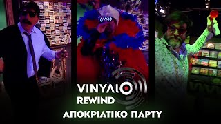 Αποκριάτικο πάρτυ - Βινύλιο Rewind | Trailer Σάββατο 16/3/2024 στις 21:00
