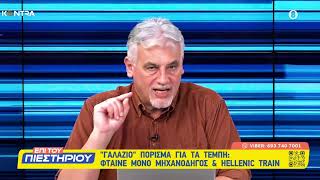 Τέμπη - ΝΔ: Φταίει ένας σταθμάρχης και οι νεκροί μηχανοδηγοί Ελληνική - Kontra Channel