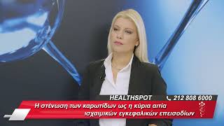 Γεώργιος Ελευθερίου | Έγκαιρη διάγνωση της στένωσης της καρωτίδας