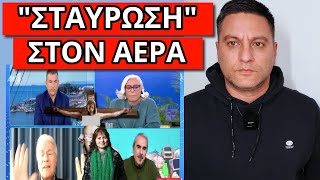 ΤΟΥ ΤΗΝ ΕΠΕΣΑΝ ΑΓΡΙΑ ΣΤΟΝ ΑΝΤ1: "Είσαι ακραίος - Αδέσποτη αλητεία" Ελληνική - Θάνος Κόκκαλης