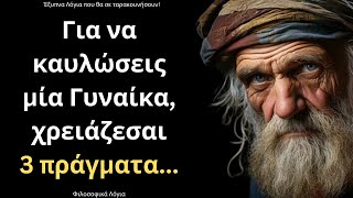 ΠΟΛΥ ΨΑΓΜΕΝΑ και Έξυπνα Λόγια για την Γυναίκα και τη Ζωή που πρέπει ΟΠΩΣΔΗΠΟΤΕ να ακούσεις!