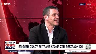 Ο Κωστής Παπαϊωάννου για την ομοφοβική επίθεση στην Θεσσαλονίκη Ελληνική - Kontra Channel