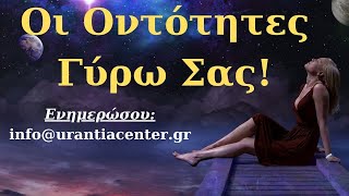 Ο ΠΛΑΝΗΤΗΣ ΜΑΣ ΕΙΝΑΙ ΣΕ ΠΟΡΕΙΑ ΦΩΤΙΣΗΣ! ΕΝΗΜΕΡΩΘΕΙΤΕ MAIL info@urantiacenter.gr